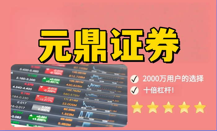 元鼎证券平台介绍｜证券服务与业务说明